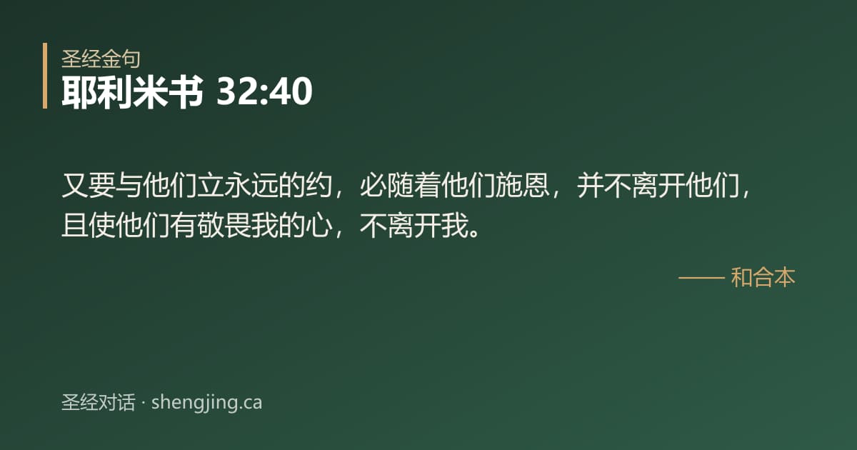 耶利米书 32:40 经文图片:又要与他们立永远的约，必随着他们施恩，并不离开他们，且使他们有敬畏我的心，不离开