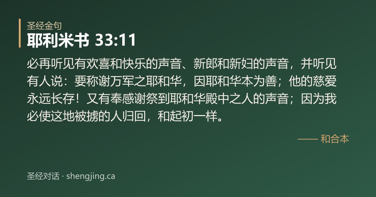 耶利米书 33:11 经文图片:必再听见有欢喜和快乐的声音、新郎和新妇的声音，并听见有人说：要称谢万军之耶和华，