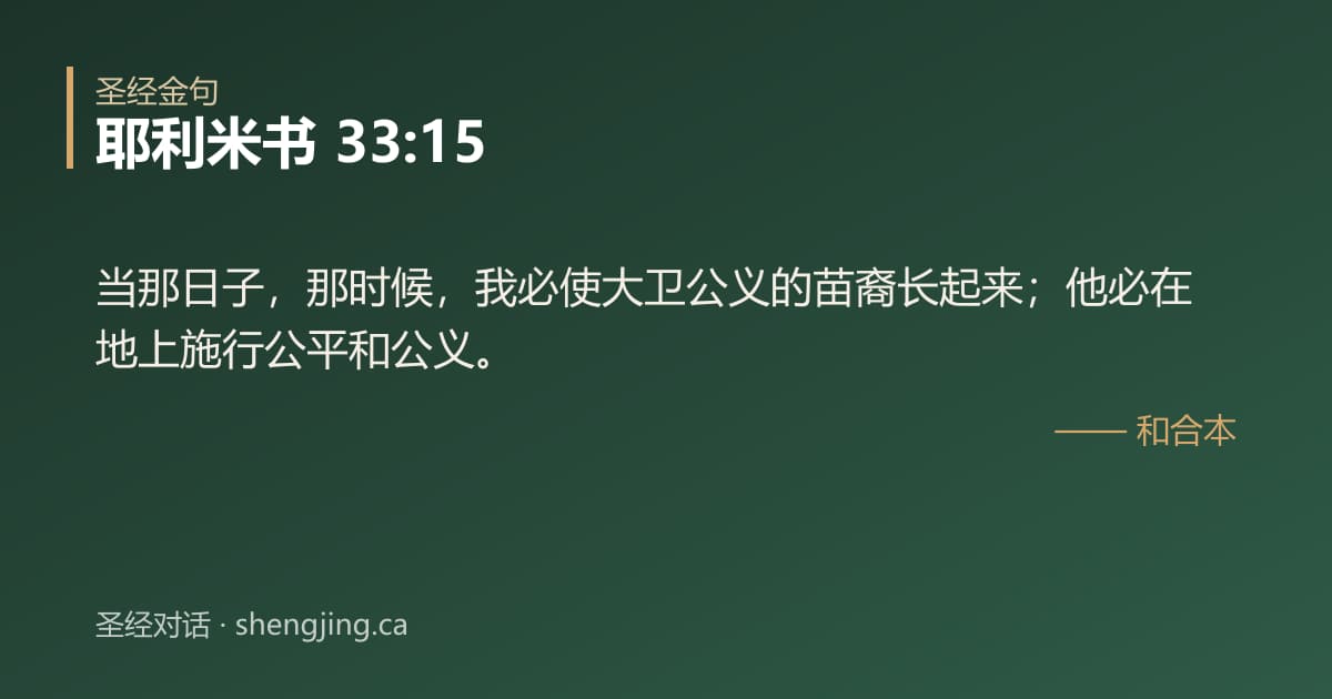 耶利米书 33:15 经文图片:当那日子，那时候，我必使大卫公义的苗裔长起来；他必在地上施行公平和公义。