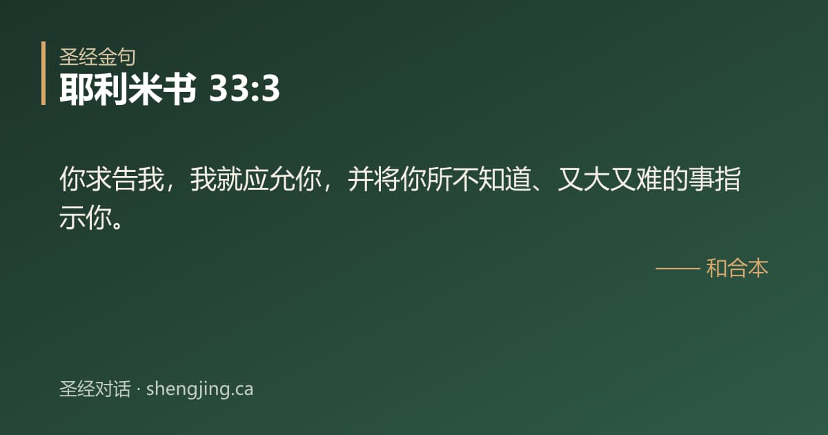 耶利米书 33:3 经文图片:你求告我，我就应允你，并将你所不知道、又大又难的事指示你。