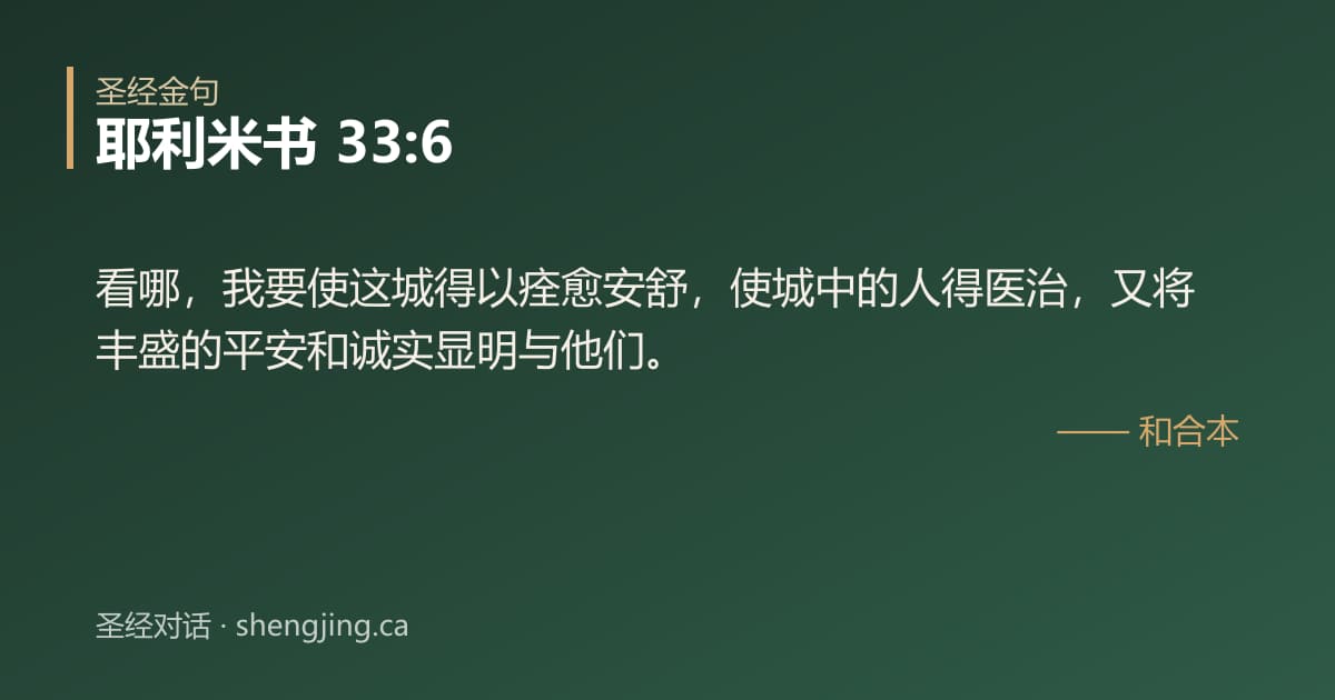 耶利米书 33:6 经文图片:看哪，我要使这城得以痊愈安舒，使城中的人得医治，又将丰盛的平安和诚实显明与他们。