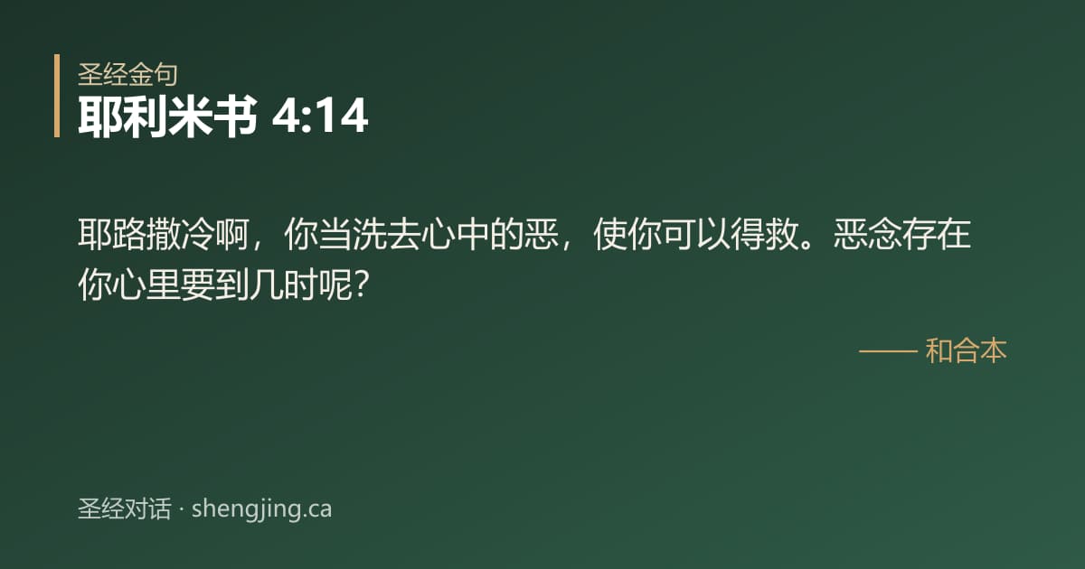 耶利米书 4:14 经文图片:耶路撒冷啊，你当洗去心中的恶，使你可以得救。恶念存在你心里要到几时呢？