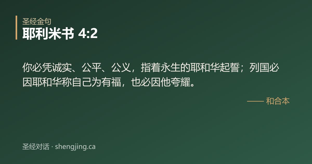 耶利米书 4:2 经文图片:你必凭诚实、公平、公义，指着永生的耶和华起誓；列国必因耶和华称自己为有福，也必因