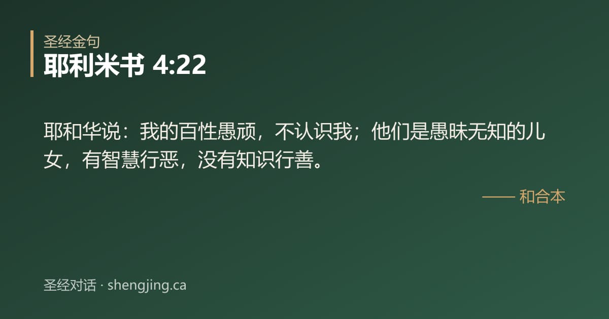 耶利米书 4:22 经文图片:耶和华说：我的百性愚顽，不认识我；他们是愚昧无知的儿女，有智慧行恶，没有知识行善