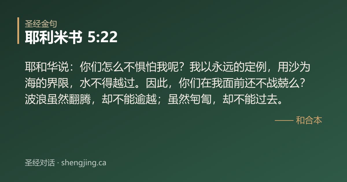 耶利米书 5:22 经文图片:耶和华说：你们怎么不惧怕我呢？我以永远的定例，用沙为海的界限，水不得越过。因此，