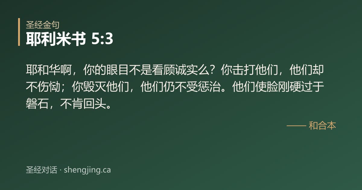 耶利米书 5:3 经文图片:耶和华啊，你的眼目不是看顾诚实么？你击打他们，他们却不伤恸；你毁灭他们，他们仍不