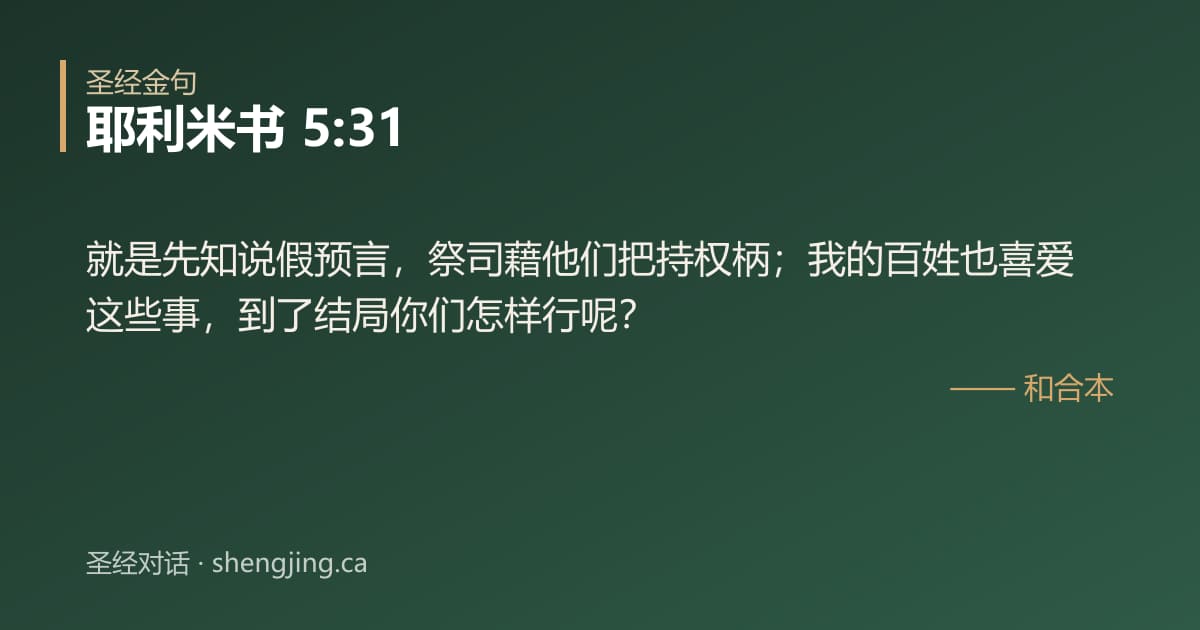 耶利米书 5:31 经文图片:就是先知说假预言，祭司藉他们把持权柄；我的百姓也喜爱这些事，到了结局你们怎样行呢