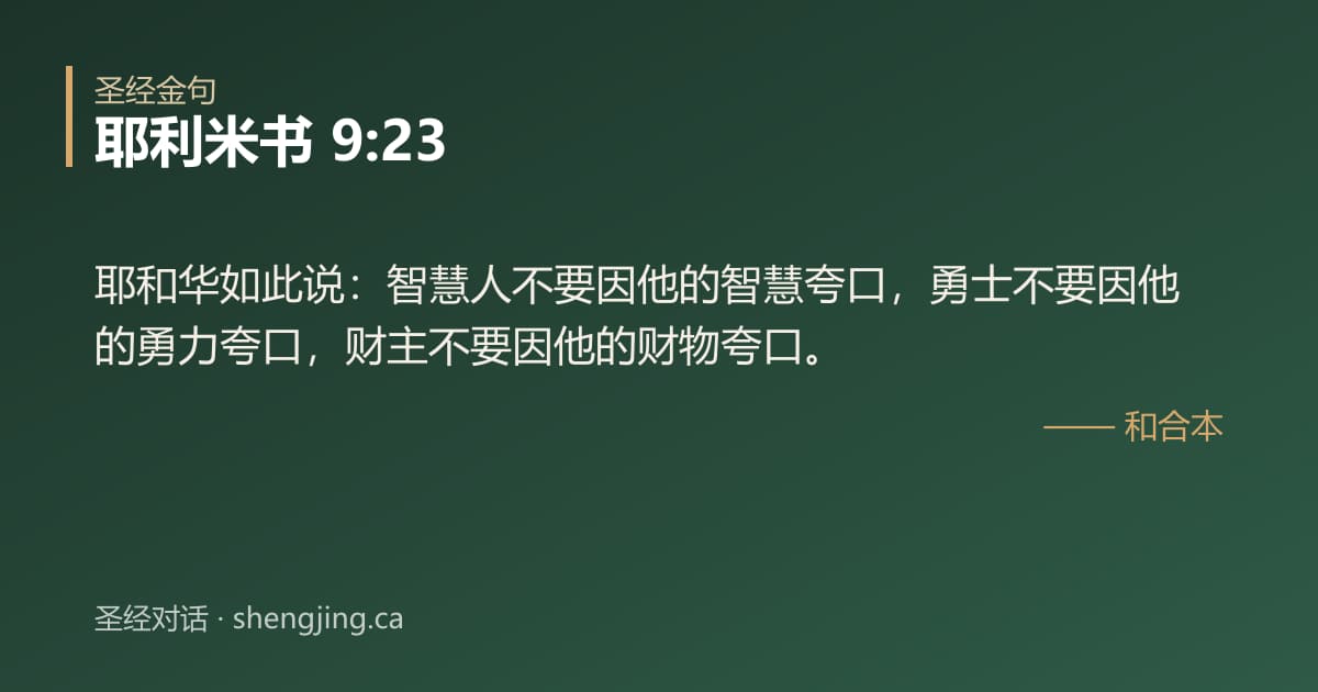 耶利米书 9:23 经文图片:耶和华如此说：智慧人不要因他的智慧夸口，勇士不要因他的勇力夸口，财主不要因他的财