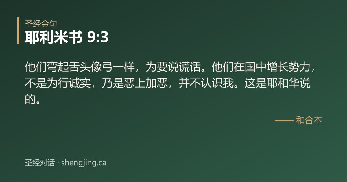 耶利米书 9:3 经文图片:他们弯起舌头像弓一样，为要说谎话。他们在国中增长势力，不是为行诚实，乃是恶上加恶