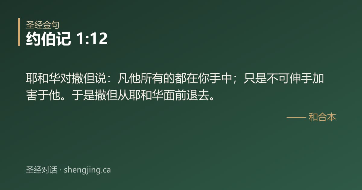 约伯记 1:12 经文图片:耶和华对撒但说：凡他所有的都在你手中；只是不可伸手加害于他。于是撒但从耶和华面前