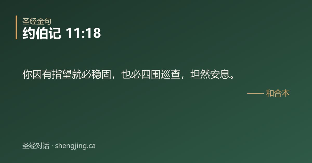 约伯记 11:18 经文图片:你因有指望就必稳固，也必四围巡查，坦然安息。
