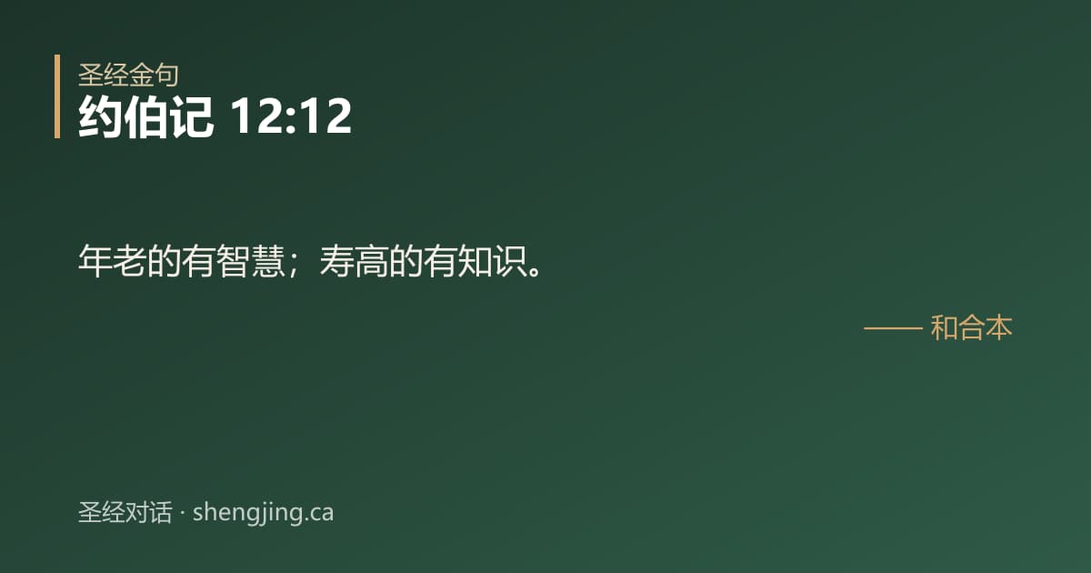 约伯记 12:12 经文图片:年老的有智慧；寿高的有知识。