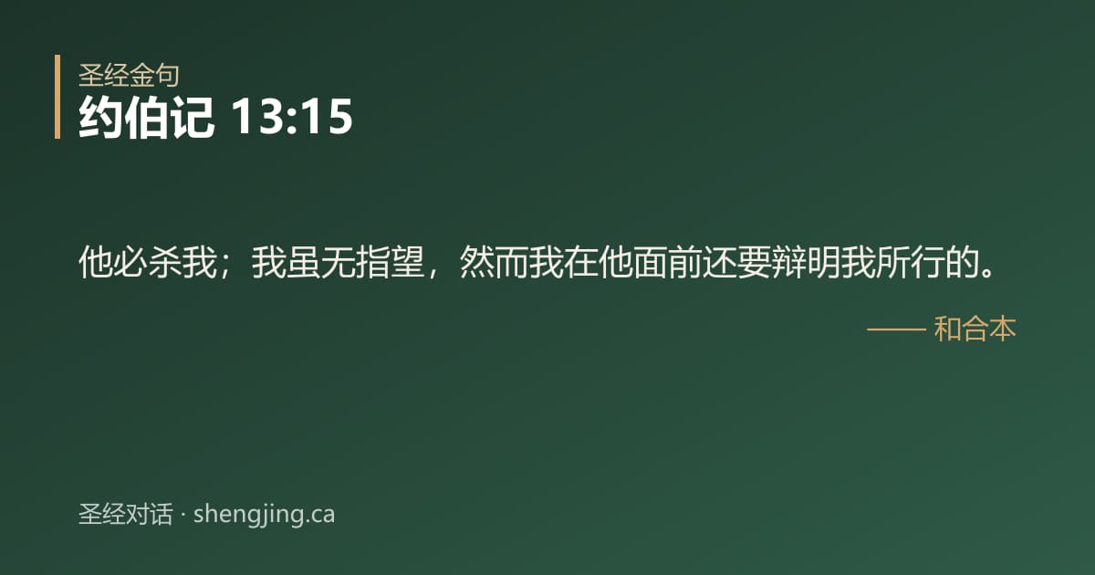 约伯记 13:15 经文图片:他必杀我；我虽无指望，然而我在他面前还要辩明我所行的。