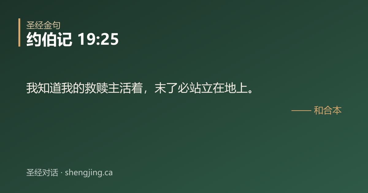 约伯记 19:25 经文图片:我知道我的救赎主活着，末了必站立在地上。