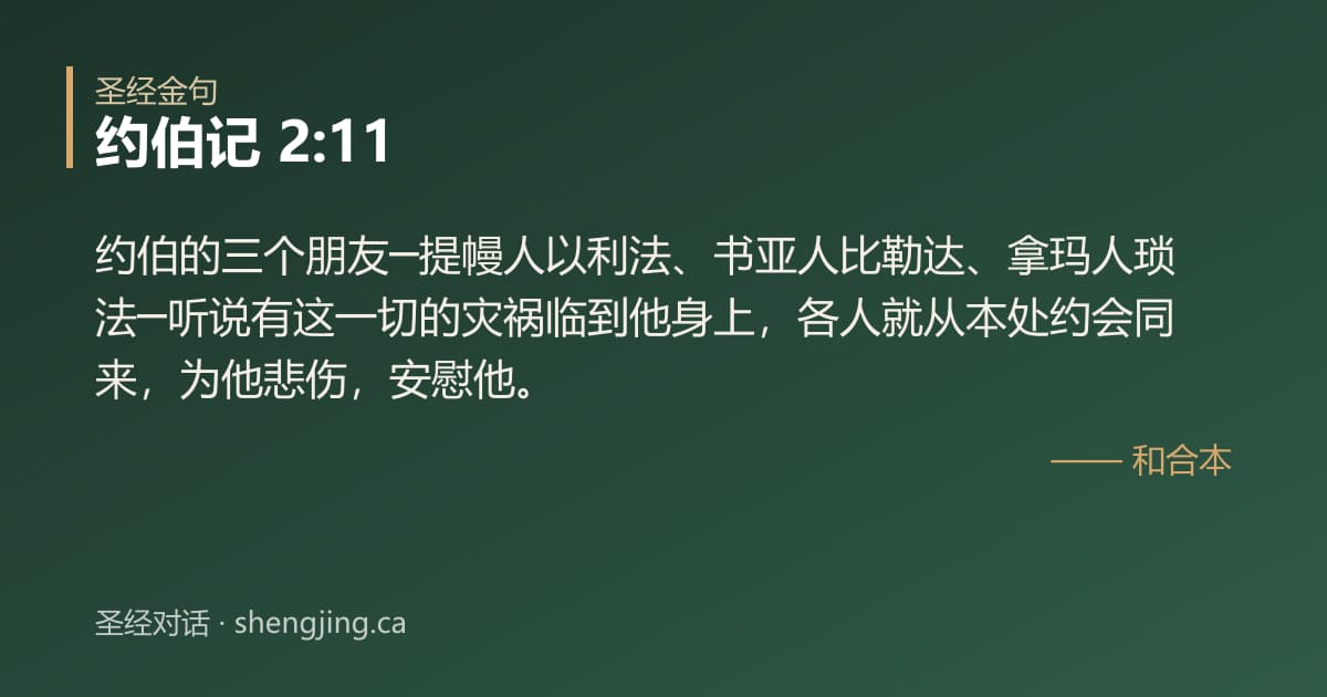 约伯记 2:11 经文图片:约伯的三个朋友─提幔人以利法、书亚人比勒达、拿玛人琐法─听说有这一切的灾祸临到他