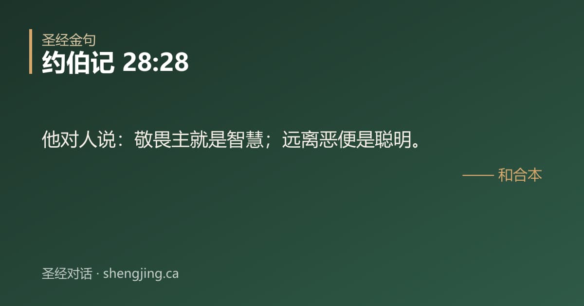 约伯记 28:28 经文图片:他对人说：敬畏主就是智慧；远离恶便是聪明。