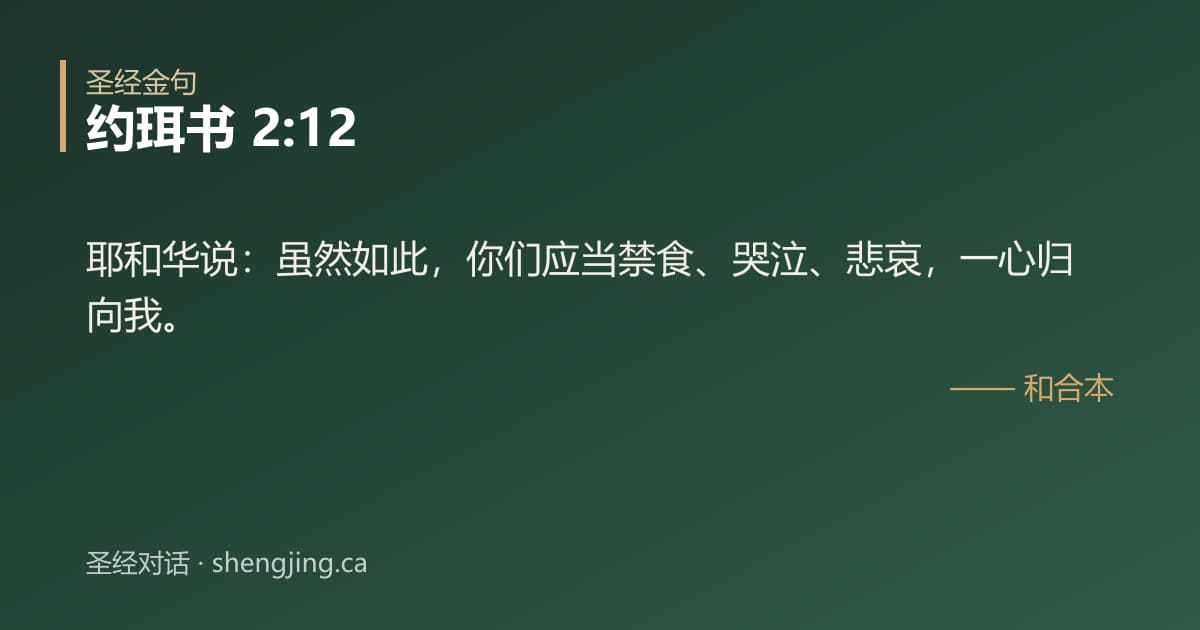 约珥书 2:12 经文图片:耶和华说：虽然如此，你们应当禁食、哭泣、悲哀，一心归向我。