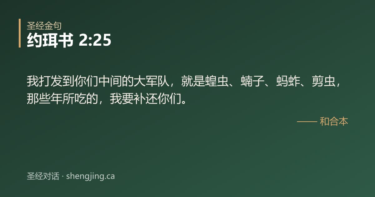 约珥书 2:25 经文图片:我打发到你们中间的大军队，就是蝗虫、蝻子、蚂蚱、剪虫，那些年所吃的，我要补还你们