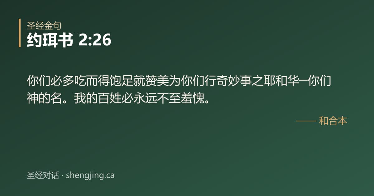 约珥书 2:26 经文图片:你们必多吃而得饱足就赞美为你们行奇妙事之耶和华─你们神的名。我的百姓必永远不至羞