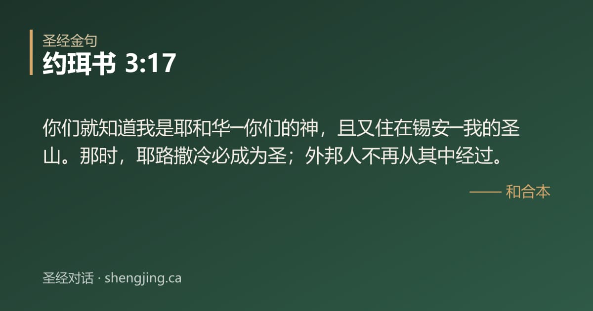 约珥书 3:17 经文图片:你们就知道我是耶和华─你们的神，且又住在锡安─我的圣山。那时，耶路撒冷必成为圣；