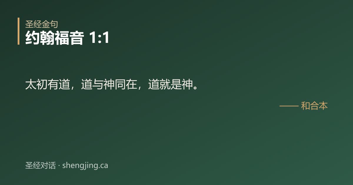 约翰福音 1:1 经文图片:太初有道，道与神同在，道就是神。