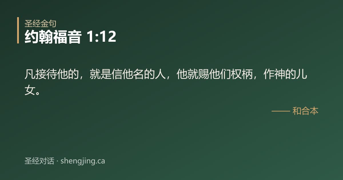 约翰福音 1:12 经文图片:凡接待他的，就是信他名的人，他就赐他们权柄，作神的儿女。