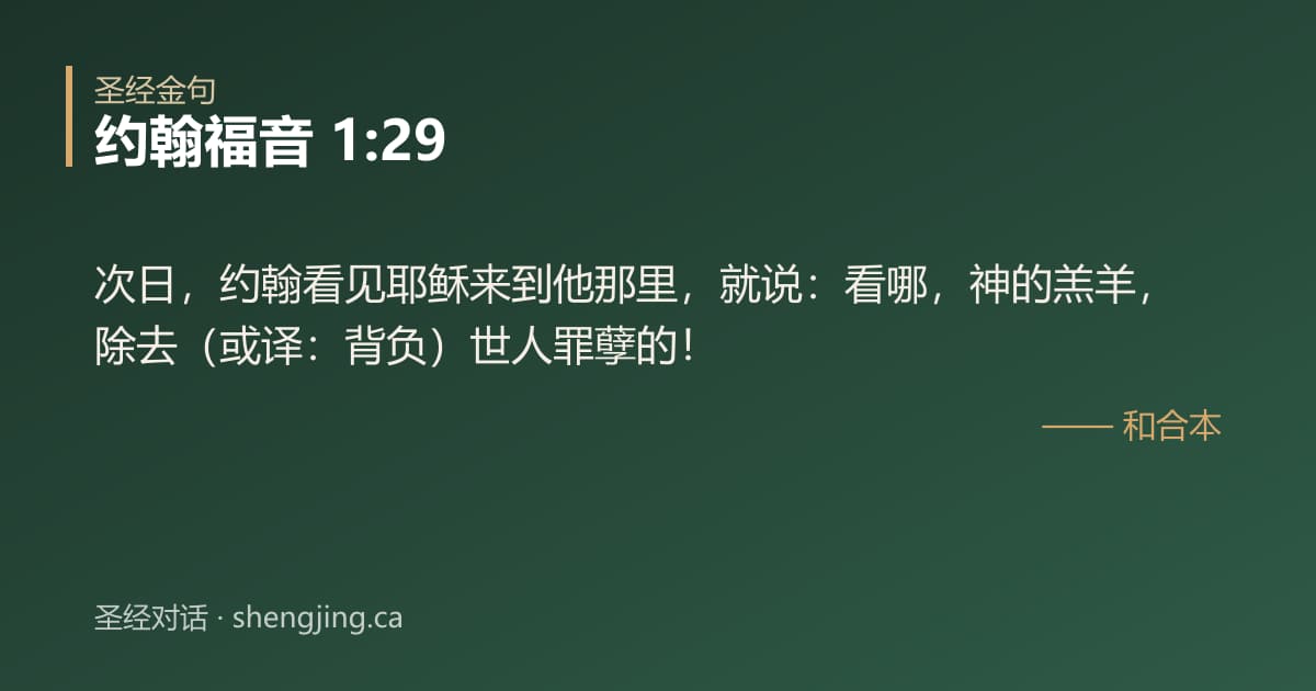 约翰福音 1:29 经文图片:次日，约翰看见耶稣来到他那里，就说：看哪，神的羔羊，除去（或译：背负）世人罪孽的