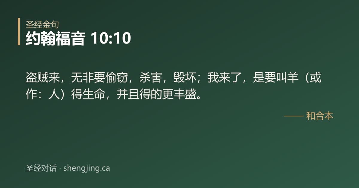 约翰福音 10:10 经文图片:盗贼来，无非要偷窃，杀害，毁坏；我来了，是要叫羊（或作：人）得生命，并且得的更丰