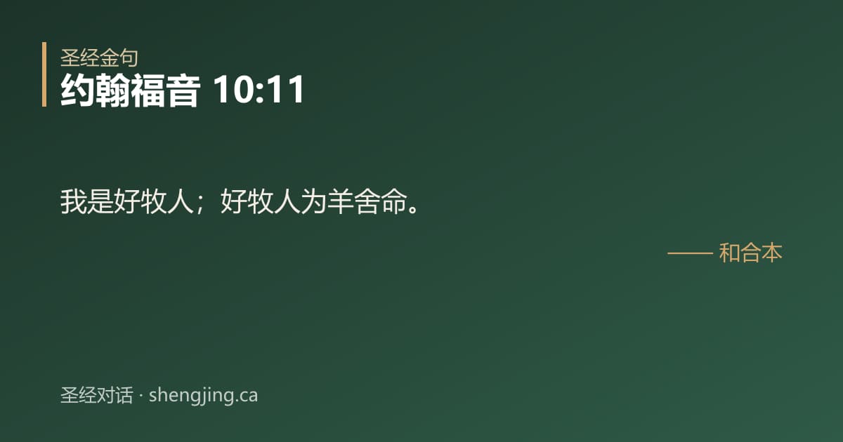 约翰福音 10:11 经文图片:我是好牧人；好牧人为羊舍命。