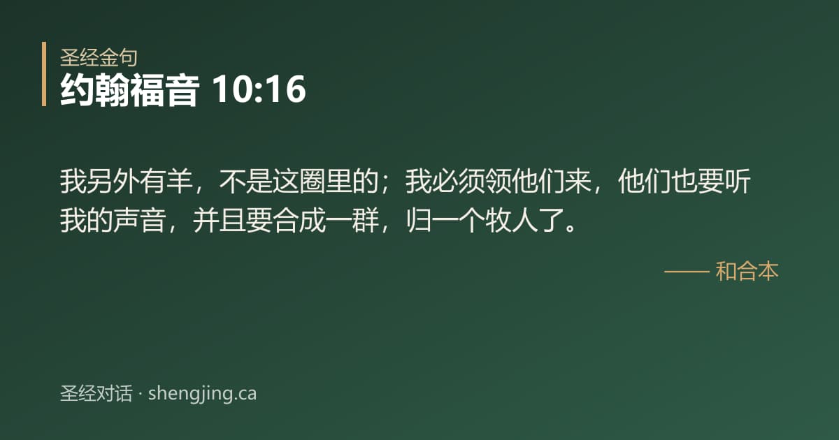 约翰福音 10:16 经文图片:我另外有羊，不是这圈里的；我必须领他们来，他们也要听我的声音，并且要合成一群，归