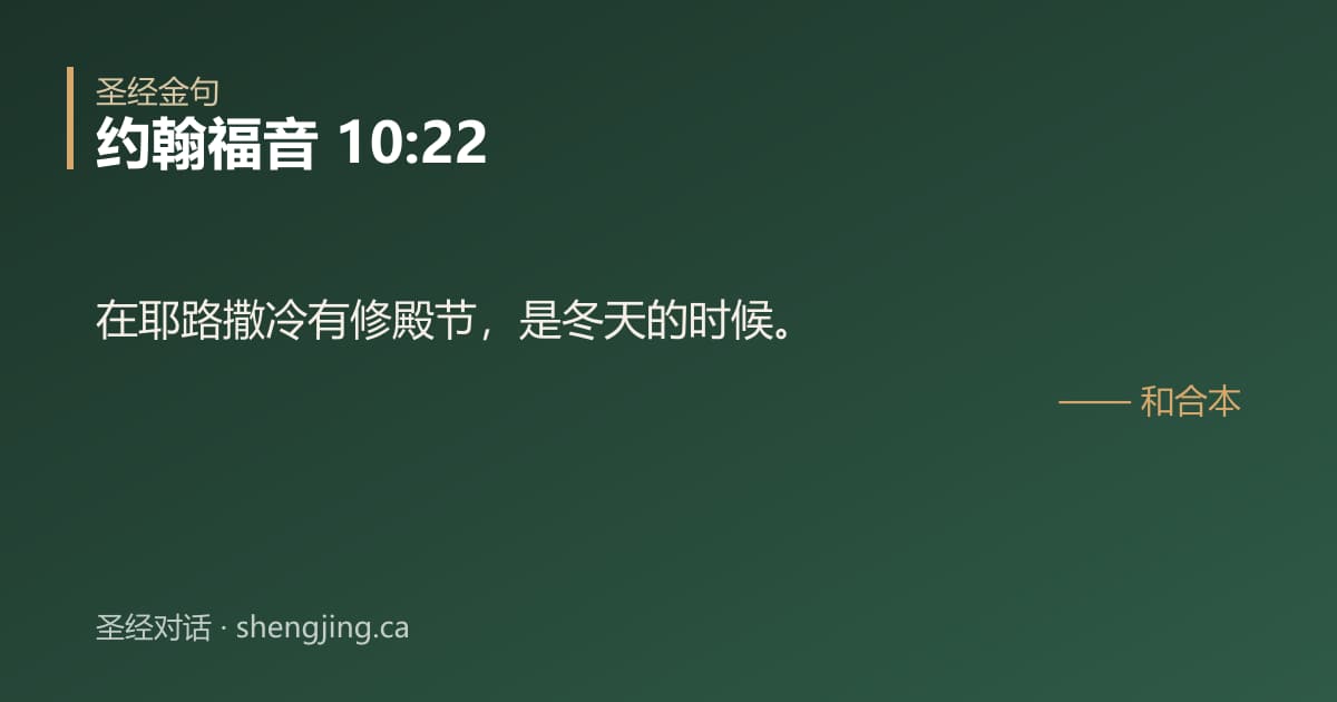 约翰福音 10:22 经文图片:在耶路撒冷有修殿节，是冬天的时候。