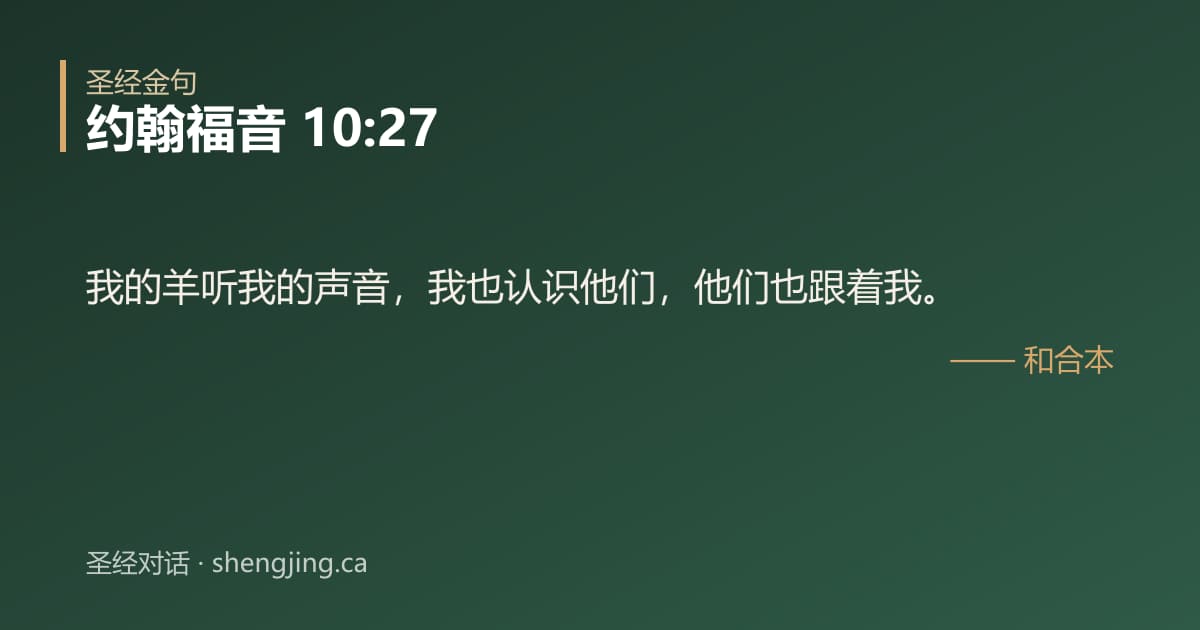 约翰福音 10:27 经文图片:我的羊听我的声音，我也认识他们，他们也跟着我。