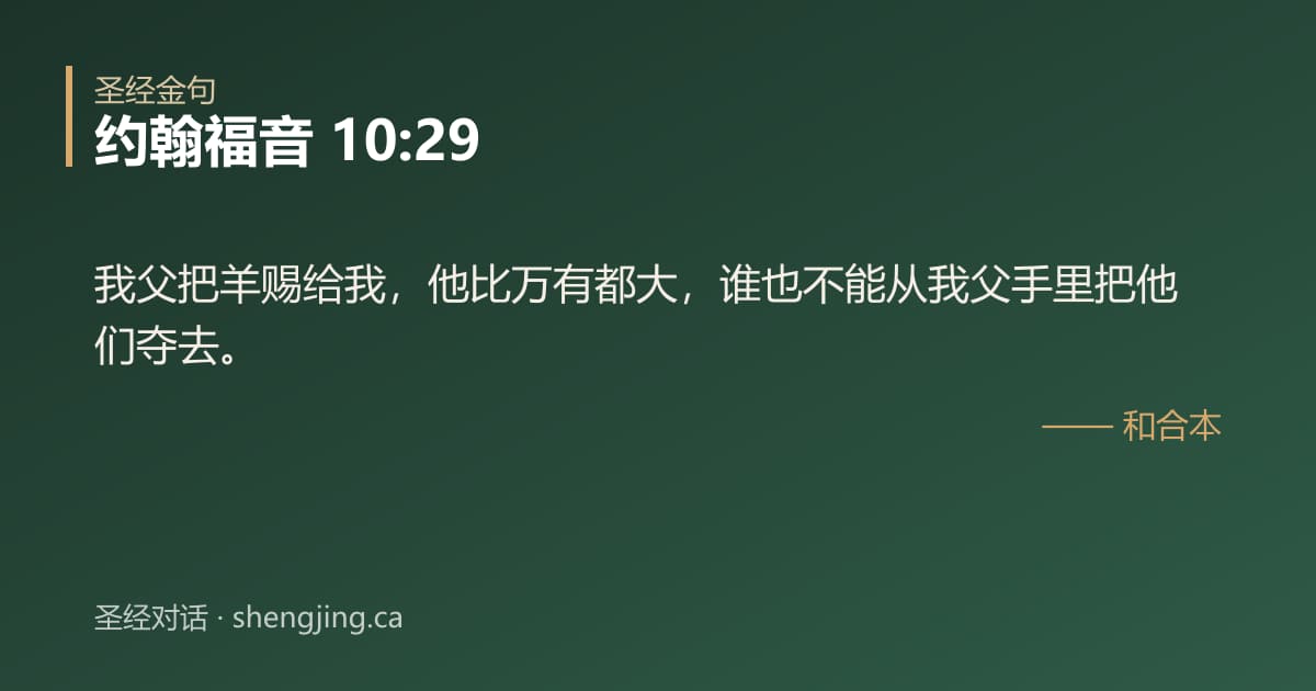 约翰福音 10:29 经文图片:我父把羊赐给我，他比万有都大，谁也不能从我父手里把他们夺去。