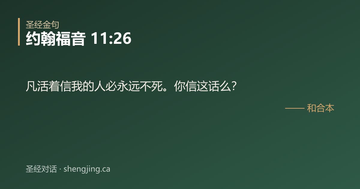 约翰福音 11:26 经文图片:凡活着信我的人必永远不死。你信这话么？