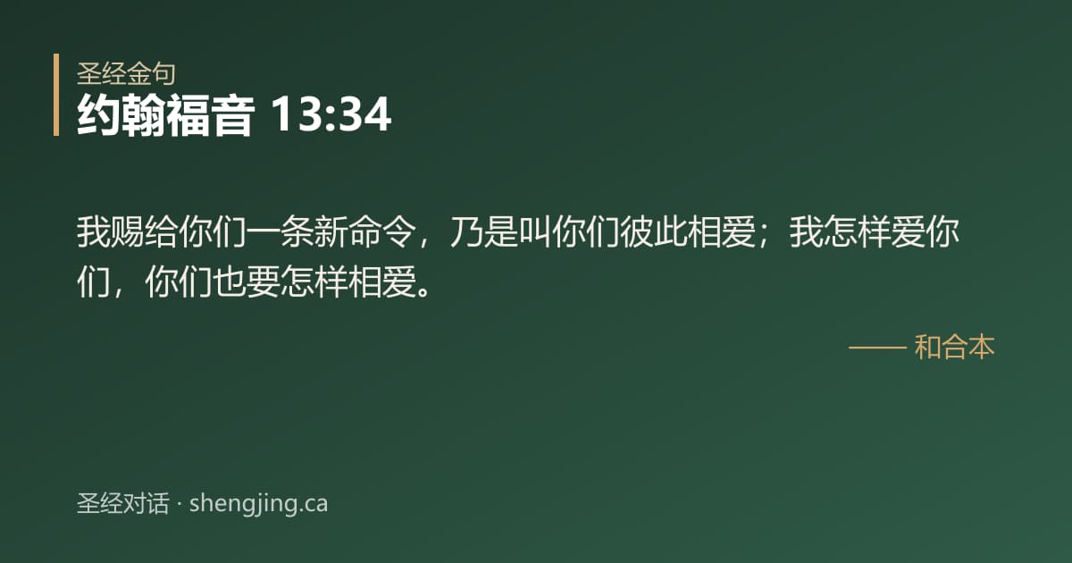 约翰福音 13:34 经文图片:我赐给你们一条新命令，乃是叫你们彼此相爱；我怎样爱你们，你们也要怎样相爱。