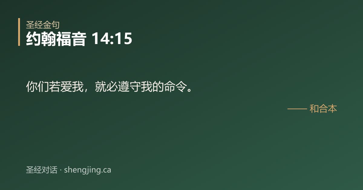 约翰福音 14:15 经文图片:你们若爱我，就必遵守我的命令。