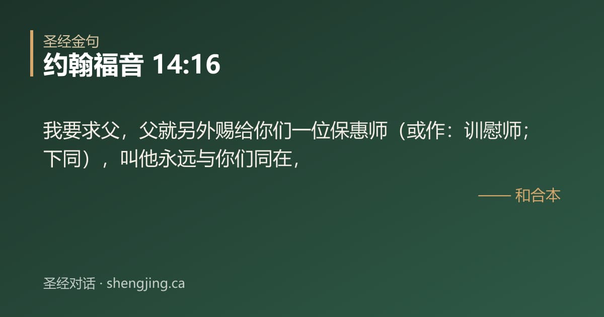 约翰福音 14:16 经文图片:我要求父，父就另外赐给你们一位保惠师（或作：训慰师；下同），叫他永远与你们同在，
