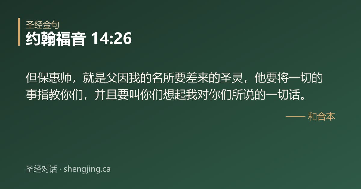 约翰福音 14:26 经文图片:但保惠师，就是父因我的名所要差来的圣灵，他要将一切的事指教你们，并且要叫你们想起