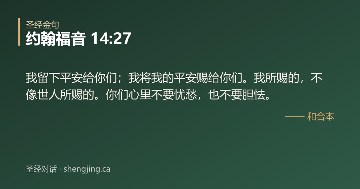 约翰福音 14:27 经文图片:我留下平安给你们；我将我的平安赐给你们。我所赐的，不像世人所赐的。你们心里不要忧