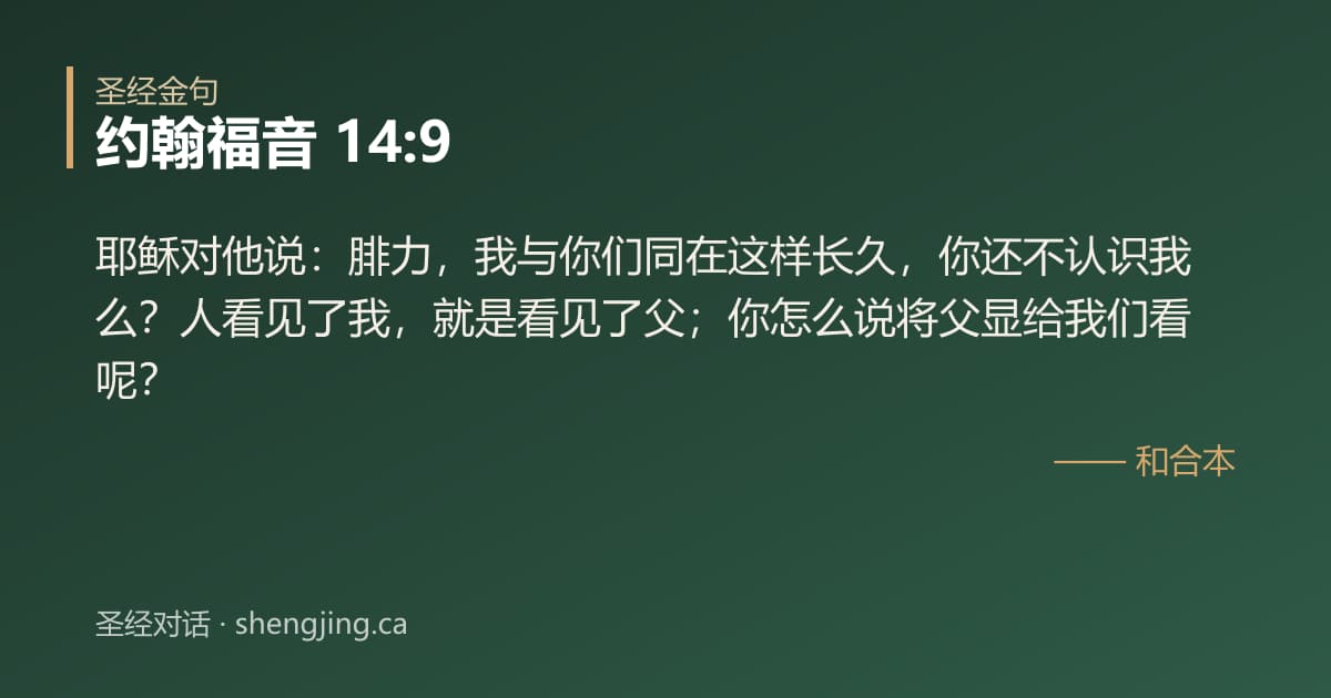 约翰福音 14:9 经文图片:耶稣对他说：腓力，我与你们同在这样长久，你还不认识我么？人看见了我，就是看见了父
