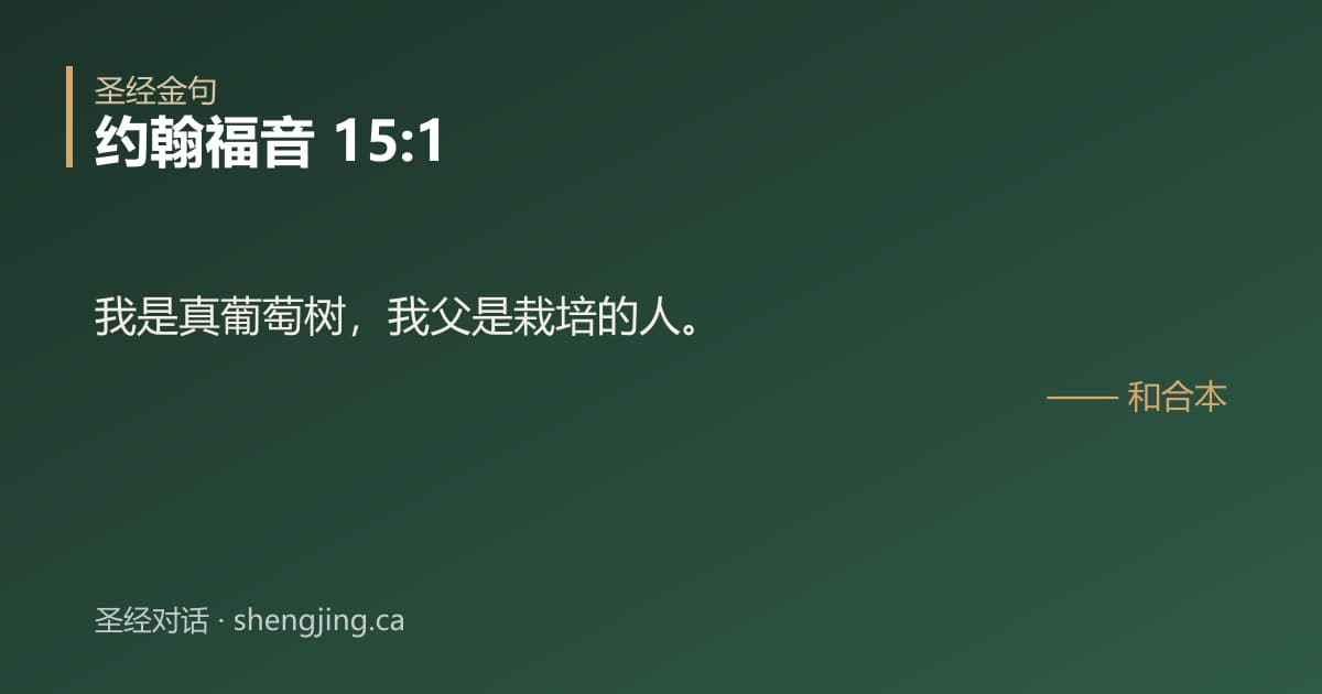 约翰福音 15:1 经文图片:我是真葡萄树，我父是栽培的人。