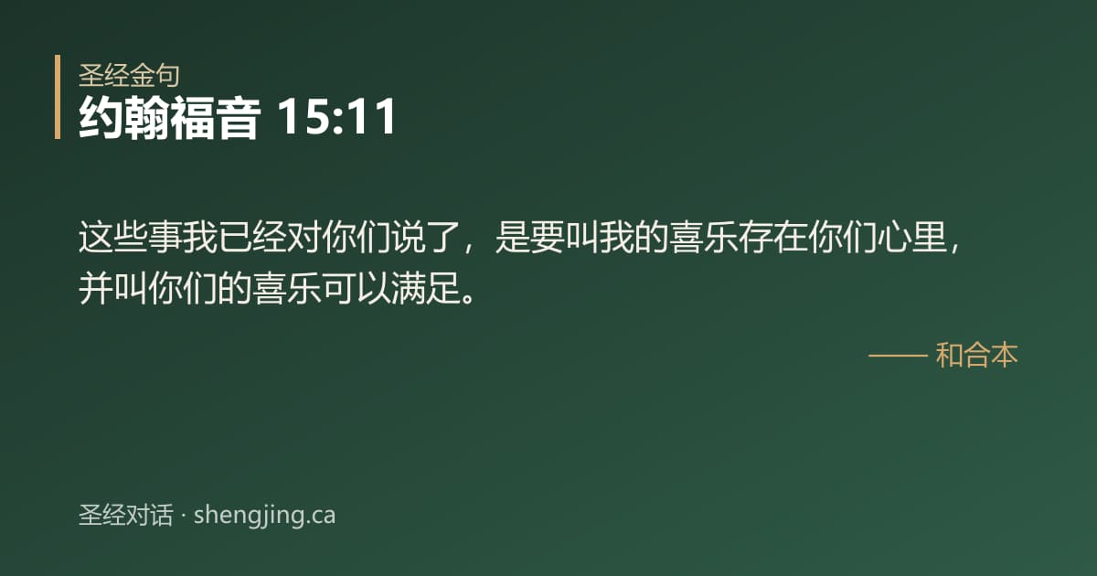 约翰福音 15:11 经文图片:这些事我已经对你们说了，是要叫我的喜乐存在你们心里，并叫你们的喜乐可以满足。