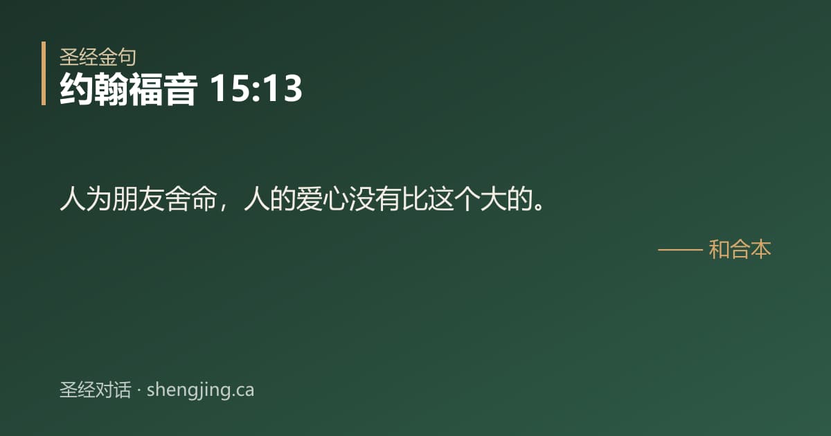 约翰福音 15:13 经文图片:人为朋友舍命，人的爱心没有比这个大的。