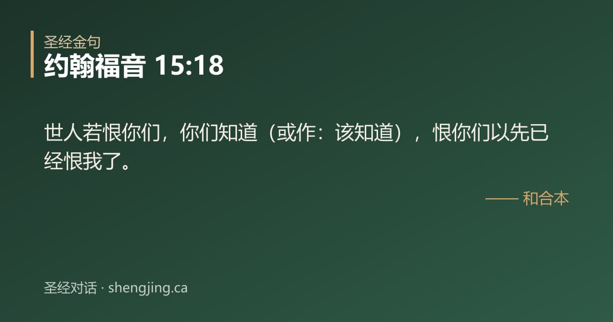 约翰福音 15:18 经文图片:世人若恨你们，你们知道（或作：该知道），恨你们以先已经恨我了。