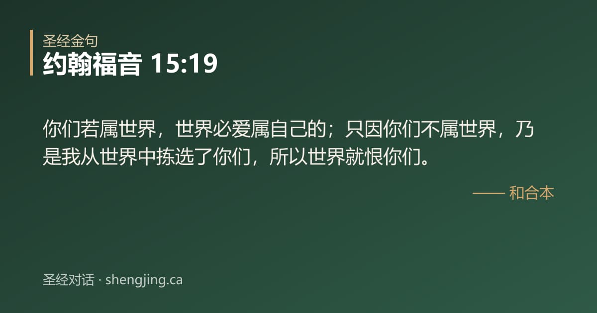 约翰福音 15:19 经文图片:你们若属世界，世界必爱属自己的；只因你们不属世界，乃是我从世界中拣选了你们，所以