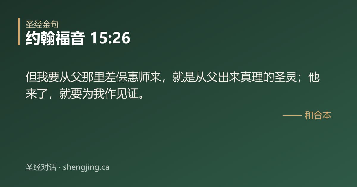 约翰福音 15:26 经文图片:但我要从父那里差保惠师来，就是从父出来真理的圣灵；他来了，就要为我作见证。