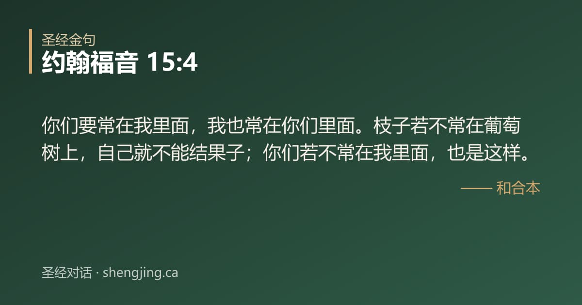 约翰福音 15:4 经文图片:你们要常在我里面，我也常在你们里面。枝子若不常在葡萄树上，自己就不能结果子；你们