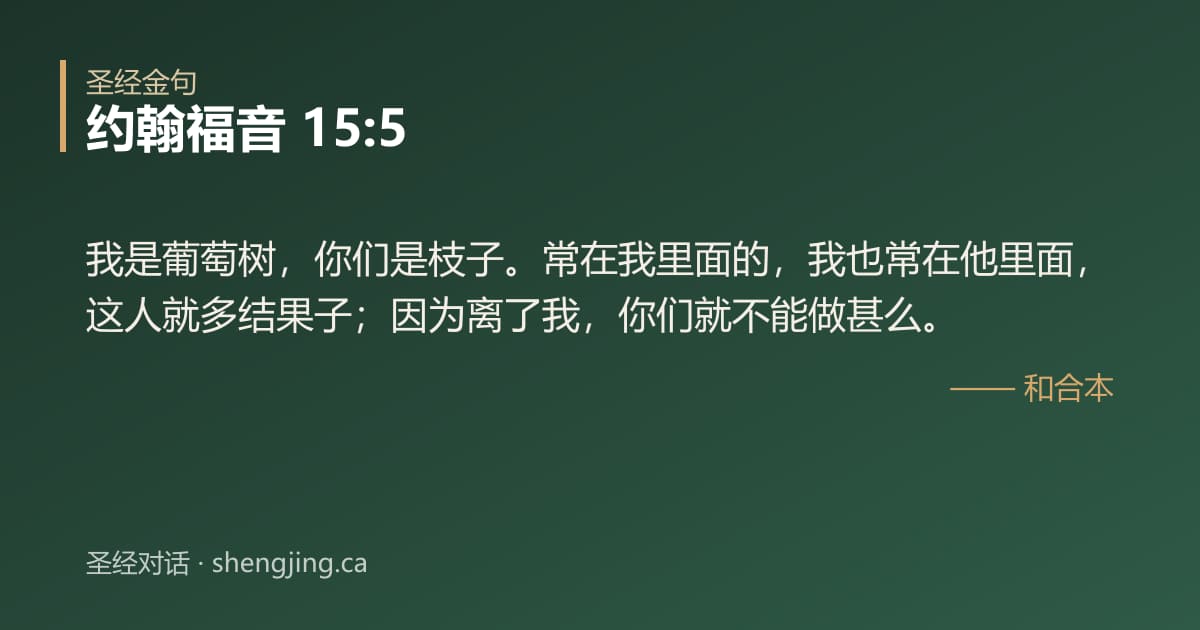 约翰福音 15:5 经文图片:我是葡萄树，你们是枝子。常在我里面的，我也常在他里面，这人就多结果子；因为离了我