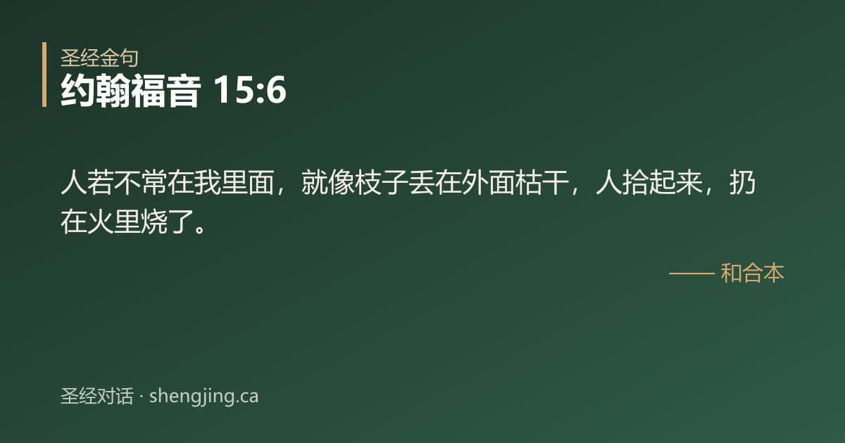 约翰福音 15:6 经文图片:人若不常在我里面，就像枝子丢在外面枯干，人拾起来，扔在火里烧了。