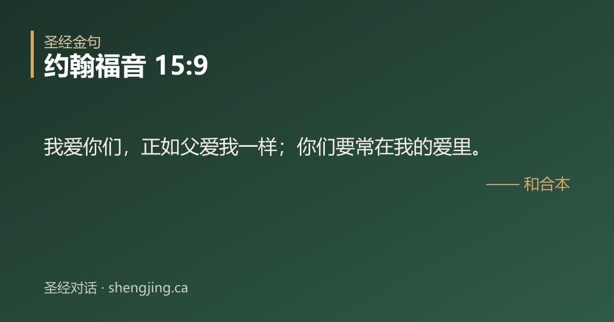 约翰福音 15:9 经文图片:我爱你们，正如父爱我一样；你们要常在我的爱里。
